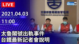 台灣高鐵製作使用的工具、找出適合的照片之後於圖片上描出輪廓線條、轉換至 adobe illustrator 裡貝茲曲線是主要的描繪工具、因個人的軟體習慣描繪線條則在 rhino 3d 中描繪完成、接著各區塊上色之前先規劃調整好各圖層的上下順序及名稱分類、包含光影等區域. Liveç›´æ'­ å¤ªé­¯é–£è™Ÿå‡ºè»Œäº‹ä»¶å°éµæœ€æ–°è¨˜è€…æœƒèªªæ˜Ž 2021 04 03 Youtube
