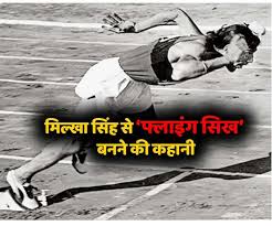 फ्लाइंग सिख के नाम से मशहूर धावक मिल्खा सिंह का निधन हो गया है। शुक्रवार रात को. Wprdwoc2h4147m