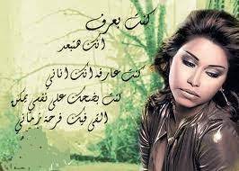 شيرين عبد الوهاب توجه رسالة لعمرو دياب. Ø§Ù„Ø±Ø´Ø§Ù‚Ù‡ ÙˆØ§Ù„Ø¬Ù…Ø§Ù„ ØµÙˆØ± Ù…ÙƒØªÙˆØ¨ Ø¹Ù„ÙŠÙ‡Ø§ ÙƒÙ„Ø§Ù… Ø§ØºØ§Ù†ÙŠ Ø´Ø±ÙŠÙ† Ø¹Ø¨Ø¯ Ø§Ù„ÙˆÙ‡Ø§Ø¨ ØµÙˆØ± Ù…ÙƒØªÙˆØ¨ Ø¹Ù„ÙŠÙ‡Ø§ ÙƒÙ„Ø§Ù… Ø§ØºØ§Ù†ÙŠ Ø´Ø±ÙŠÙ† Ø¹Ø¨Ø¯ Ø§Ù„ÙˆÙ‡Ø§Ø¨