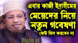 এবার কাজী ইব্রাহীমের মেয়েদের নিয়ে নতুন গবেষণা