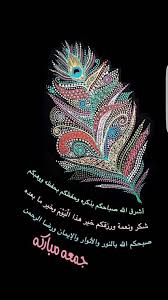 pin by mumtaahmed on جمعة مباركة jumma mubarak jumma mubarik jumma mubarak images