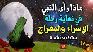 أحداث المعراج من المسجد الأقصى. Pdg 5hz3hpkqwm