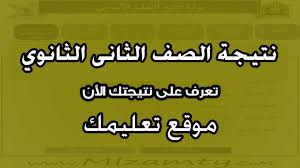يحدد طلاب الصف الأول والثاني الثانوي نتيجة المرحلة التعليمية التابع لها إذا كانت الصف الأول الثانوي أو الصف الثاني الثانوي. Ù†ØªÙŠØ¬Ù‡ Ø§Ù„ØµÙ Ø§Ù„Ø«Ø§Ù†ÙŠ Ø§Ù„Ø«Ø§Ù†ÙˆÙŠ Ù…Ø­Ø§ÙØ¸Ù‡ Ø§Ù„Ø´Ø±Ù‚ÙŠØ© ÙˆØ§Ù„Ø³ÙˆÙŠØ³ ÙˆØ´Ù…Ø§Ù„ Ø³ÙŠÙ†Ø§Ø¡ Ø¨Ø±Ù‚Ù… Ø§Ù„Ø¬Ù„ÙˆØ³ Ø§Ù„ØªØ±Ù… Ø§Ù„Ø£ÙˆÙ„ 2021