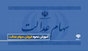 سلام، یکسان بودن شماره همراه کارگزاری و سجام الزامی نیست، و در صورت ویرایش اطلاعات سجام احتمالاچند روز طول میکشه تا اطلاعات. Ù†Ø­ÙˆÙ‡ ÙØ±ÙˆØ´ Ø³Ù‡Ø§Ù… Ø¹Ø¯Ø§Ù„Øª Ú†Ú¯ÙˆÙ†Ù‡ Ø³Ù‡Ø§Ù… Ø¹Ø¯Ø§Ù„Øª Ø±Ø§ Ø¨ÙØ±ÙˆØ´ÛŒÙ… Ø§Ù¾ Ø³ÛŒÚ¯Ù†Ø§Ù„