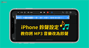 iPhone 鈴聲製作教學，將MP3 音樂換成電話鈴聲或鬧鐘鈴聲- 塔科女子