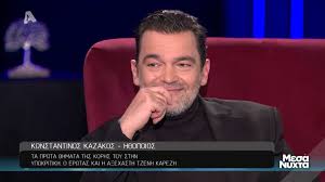 «δεν το είχαμε φανταστεί ποτέ, ούτε θέλαμε να φύγει. Kwnstantinos Kazakos To Agnwsto Atyxhma H Tzenh Karezh Kai H Korh Toy