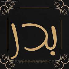 صور اسم ب د ر قاموس الأسماء و المعاني