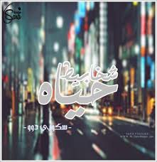 و مجنون رسمي بس ابن حلال. Ù„Ø­Ø¸Ø© Ø£Ù…Ù€Ù€Ù€Ù€Ù€Ù€Ù€Ù€Ù„ Ù„Ù€Ù€ ãƒ„ Skoby Doo Ø´Ø®Ø§Ø¨ÙŠØ· Ø­ÙŠØ§Ù‡ Ø§Ù„Ø­Ù„Ù‚Ù‡ Ø§Ù„Ø§ÙˆÙ„Ù‰ Ø­ÙŠØ§Ù‡ Ø§Ø³Ù…Ù‰ Ø­ÙŠØ§Ù‡ Ù…Ø§Ù…Ø§ Ø³Ù…ØªÙ†Ù‰ Ø­ÙŠØ§Ù‡ Ø¹Ø´Ø§Ù† Ø§Ù†Ø§ Ø­ÙŠØ§ØªÙ‡Ø§ Ø¨Ø¹Ø¯ ÙˆÙØ§Ø© Ø¨Ø§Ø¨Ø§ ÙˆÙ‡Ù‰ Ù„Ø³Ù‡ Ø­Ø§Ù…Ù„ ÙÙŠÙ‡ Ù…Ø§Øª ÙØ¬Ø§Ø¡Ù‡ ÙÙ‰ Ø­Ø§Ø¯Ø«Ù‡ Ø¨Ø¹Ø¯Ù‡Ø§