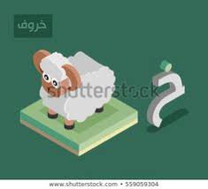 Find Arabic Alphabet Language Isometric Style For Letter Khaa Arabic Word Kharof Sheep Stock Vectors And Mi Isometric Alphabet Royalty Free Stock Photos
