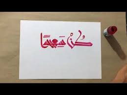 كن سعيدا بما لديك خط كوفي قيرواني youtube script youtube