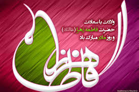 میلاد حضرت زهرا(س)