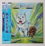 銀牙 流れ星銀