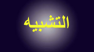 Maybe you would like to learn more about one of these? Ù…Ø§ Ù‡Ùˆ Ø§Ù„ØªØ´Ø¨ÙŠÙ‡ Ø§Ù„Ø¨Ù„ÙŠØº ÙˆØ£Ø±ÙƒØ§Ù†Ù‡ ÙˆØ£Ù†ÙˆØ§Ø¹Ù‡ Ø¨Ø§Ù„Ø£Ù…Ø«Ù„Ø© ÙˆÙ…Ø§ Ù‡Ùˆ Ø§Ù„ØªØ´Ø¨ÙŠÙ‡ Ø§Ù„Ù…ÙØ±Ø¯ Ù…ÙˆÙ‚Ø¹ Ø²ÙŠØ§Ø¯Ø©