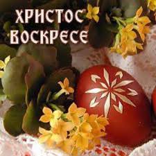 Варианты пасхального приветсвия на разных языках (в транскрипции) Hristos Voskrese Home Facebook