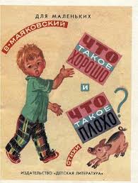 маяковский что такое хорошо и что такое плохо с картинками Kniga Chto Takoe Horosho I Chto Takoe Ploho Risunki T Burakovoj Mayakovskij Vladimir Chitat Onlajn Skachat Pdf Fb2 Kupit Otzyvy Litmir