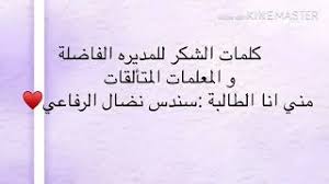 كلمة شكر للمعلمات على جهودهن في التعلم عن بعد - YouTube