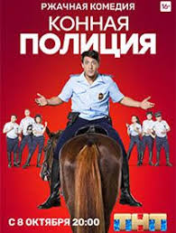 красные огни смотреть онлайн бесплатно в хорошем качестве Hd 720 Konnaya Policiya 2018 Serialy Filmy