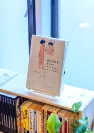 これからの性教育の教科書 vol.１━大事なことは「RESPECT」。セックスとは、自分自身を見つめ直し、他者を深く理解すること。 |  TOPICS一覧 | しかたなくない