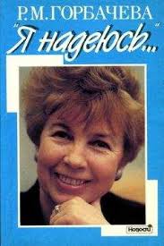 Фильм о супруге первого президента ссср «раиса. Raisa Gorbacheva Ya Nadeyus Chitat Onlajn