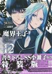 魔界王子 devils and realist