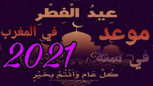 تعرف على أحكام زكاة الفطر ومصارفها ووقت إخراجها. Ù…ÙˆØ¹Ø¯ Ø¹ÙŠØ¯ Ø§Ù„ÙØ·Ø± 2021 ÙÙŠ Ø§Ù„Ù…ØºØ±Ø¨ ÙÙ„ÙƒÙŠØ§ Ø³ÙˆØ§Ø­ Ù…ÙŠØ¯ÙŠØ§