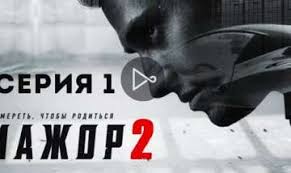 смотреть сериал мажор 2 сезон 1 серия на русском Serial Mazhor 2 Sezon Smotret Onlajn Besplatno Vse Serii Podryad