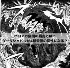 ヒロアカ常闇の暴走とは ダークシャドウがa組最強の個性になる ギガントマキア 漫画 考察 アカ