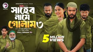 Shaheb Name Golam 3 | সাহেব নামে গোলাম ৩ (Full Natok) Eagle Team | Islamic  Natok 2024