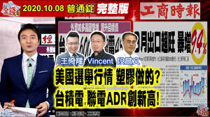 財經起床號｜陳唯泰談「聯電 adr 大漲 13% 外資回頭」 2020.07.24財經起床號｜陳唯. Aiå­—å¹• æˆ'æ˜¯é‡'éŒ¢çˆ† ç¾Žåœ‹é¸èˆ‰è¡Œæƒ… å¡'è† åšçš„ å°ç©é›» è¯é›»adrå‰µæ–°é«˜ æˆ'æ˜¯é‡'éŒ¢çˆ† æ™®é€šéŒ 2020 1008 Youtube