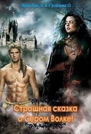 высшая школа имени пятницы 13 чувство ежа читать онлайн Strashnaya Skazka O Serom Volke Gusejnova Olga Medvedeva Alena Fentezi Knigi Knigi Populyarnye Knigi