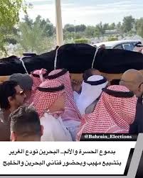 البحرين بدموع الحسرة والألم البحرين تودع الغرير بتشييع مهيب وبحضور فناني البحرين والخليج الإثنين 13 يناير 2020 شيعت البحرين ابنها ال election bahrain