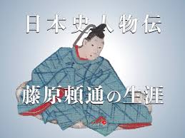 藤原 頼通