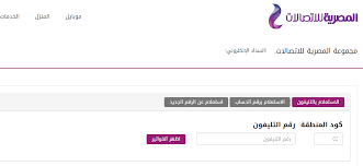 استعلم عن فاتورة التليفون الأرضي أبريل 2021 (الرابط) Pin Auf Ù…Ø¹Ù„ÙˆÙ…Ø§Øª Ùˆ Ø§Ø®Ø¨Ø§Ø±