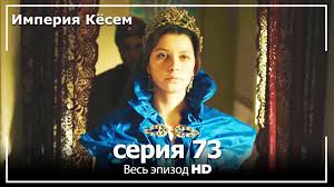 великолепный век 75 серия смотреть онлайн бесплатно на русском языке Velikolepnyj Vek Imperiya Kyosem Seriya 73 Youtube