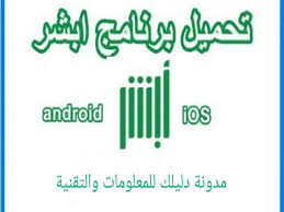 Check spelling or type a new query. ØªØ­Ù…ÙŠÙ„ ØªØ·Ø¨ÙŠÙ‚ Ø£Ø¨Ø´Ø± Absher Ù„Ø¬Ù…ÙŠØ¹ Ø§Ù„Ø£Ø¬Ù‡Ø²Ø©