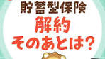 tiktok教室 - #リベ大 - #両学長 - 貯蓄型保険の解約金、どうする？