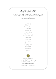 Pdf المؤتمر العالمي الرابع في تعليم اللغة والأدب لأغراض خاصة 2013م جزء 1 4 Islam Elhadky Academia Edu