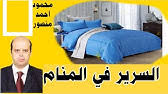 Maybe you would like to learn more about one of these? Ø±Ø¤ÙŠ ÙˆØ£Ø­Ù„Ø§Ù… ØªÙØ³ÙŠØ± Ø±Ø¤ÙŠØ© Ù…Ø±ØªØ¨Ø© Ø§Ù„Ø³Ø±ÙŠØ± Ø¹Ù„Ù‰ Ø§Ù„Ø£Ø±Ø¶ ÙˆØ§Ù„Ù…Ø·Ø¨Ø® Ø§Ù„ÙˆØ§Ø³Ø¹ ÙÙ‰ Ø§Ù„Ù…Ù†Ø§Ù… Youtube