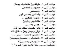 قلة ادبك حسب شهر ميلادك. Ø´ÙˆÙ Ø­Ø³Ø¨ Ø´Ù‡Ø± Ù…ÙŠÙ„Ø§Ø¯Ùƒ Facebook