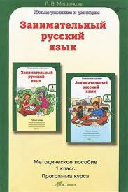 занимательный русский язык мищенкова 3 класс 1 часть решебник Mishenkova L V Zanimatelnyj Russkij Yazyk Zadaniya Po Razvitiyu Poznavatelnyh Sposobnostej 6 7 Let Metodicheskoe Posobie 1 Klass Programma Fakultativnogo Kursa Pdf Vse Dlya Studenta