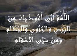 الل ه م إن ي أ ع وذ ب ك م ن الب ر ص و الج ن ون و الج ذ ام و م ن س ي ئ الأ س ق ام Love Quotes Arabic Calligraphy Calligraphy