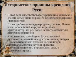 Обо всем этом читайте коротко, лаконично и доступно в нашей статье. Kto Krestil Rus Kreshenie Rusi Prichiny Znachenie Posledstviya Prinyatie Hristianstva Na Rusi