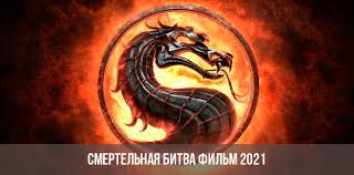 Дата релиза блокбастера назначена на 8 апреля 2021 года на территории россии. Smertelnaya Bitva Mortal Kombat Film 2021 Aktery Data Vyhoda