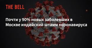 Ранее глава роспотребнадзора анна попова говорила, что индийский штамм коронавируса сейчас наиболее интенсивно распространяется как в россии, так и в мире в целом. Mqu6qt4yeerumm