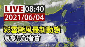 日前在社群動態上看到朋友分享了一個叫做「 windyty 」的天氣動態網站，與眾不同的地方是，「 windyty 」用讓人驚豔的即時動畫效果，顯示出全球地圖上風速、氣溫、降雨的特效天氣預報，如果你覺得看文字或不會. å®Œæ•´å…¬é–‹ Live å½©é›²é¢±é¢¨æœ€æ–°å‹•æ…‹æ°£è±¡å±€è¨˜è€…æœƒ Youtube