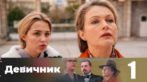фильм бабушка на сносях смотреть онлайн в хорошем качестве Devichnik Seriya 1 Youtube