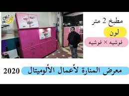 مطبخ فوشيه في فوشيه مقاس 2 متر جاهز للتسليم مطابخ ألوميتال 2020 معرض المنارة لأعمال الألوميتال Youtube