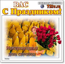 30 апреля православная церковь отмечает великую пятницу. Segodnya Pozdravim 30 Aprelya S Dnem Svechnika Kartinki I Foto Prikoly Razvlekatelnyj Portal Yumor 72 Tv