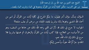 نور على الدرب حكم كتابة آيات من القرآن ومحوها في الماء وشرب الماء بقصد الشفاء الشيخ عبد العزيز Youtube