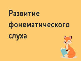 Формирование фонематического слуха на протяжении всех этапов коррекционной  работы с детьми ОНР | Дефектология Проф